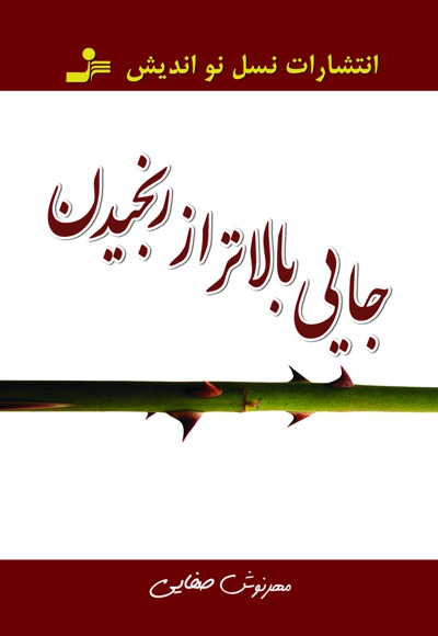 جایی بالاتر از رنجیدن